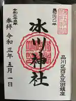 桐ヶ谷氷川神社の御朱印