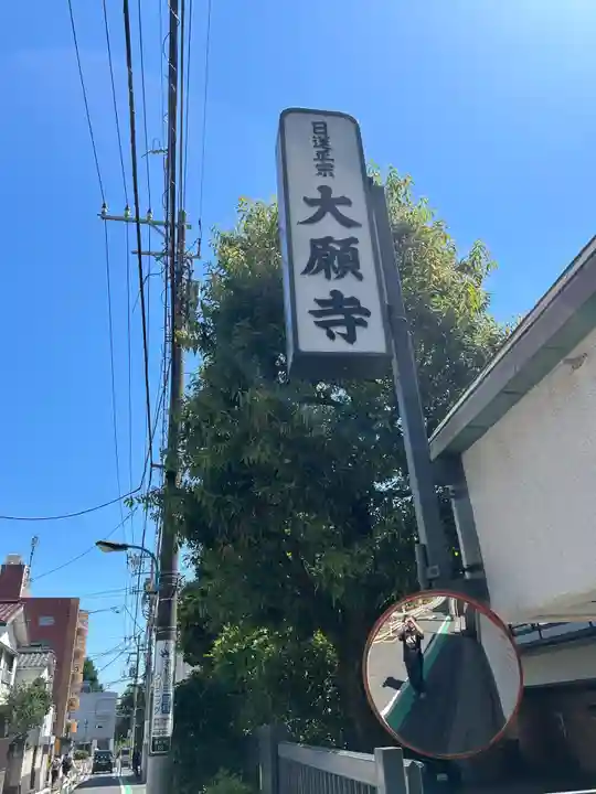 大願寺(東京都)