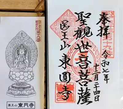 東円寺の御朱印