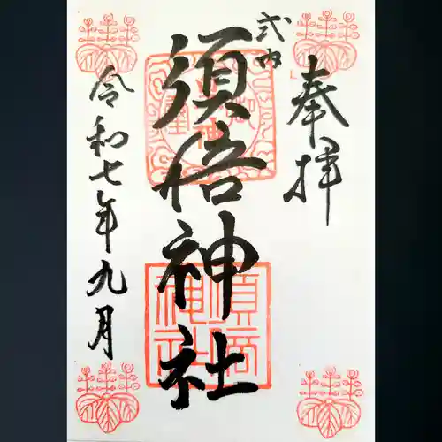 須倍神社の御朱印