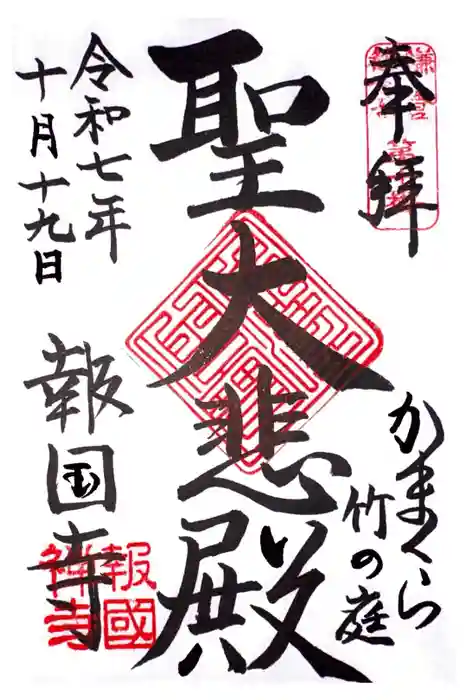 報国寺の御朱印