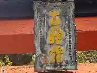 與喜天満神社(奈良県)