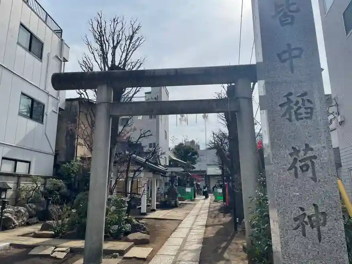 皆中稲荷神社(東京都)