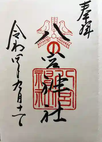 八宮神社の御朱印