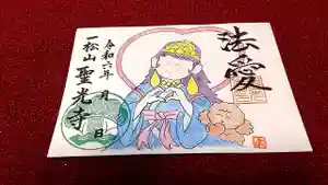 聖光寺の御朱印(2024年04月20日(土) 23時12分14秒投稿)