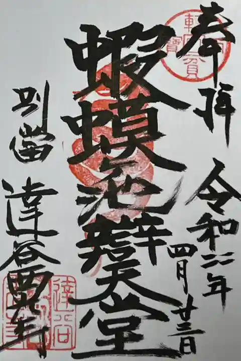 達谷西光寺 蝦蟆ヶ池辨天堂