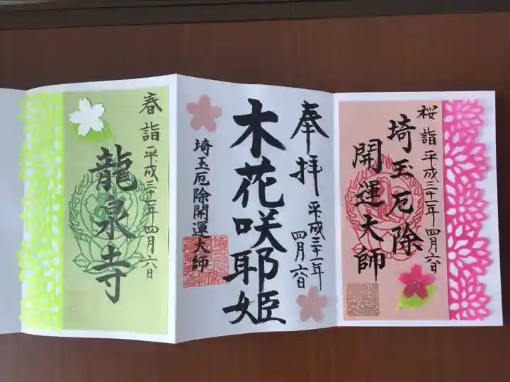 埼玉厄除け開運大師・龍泉寺(切り絵御朱印発祥の寺)の御朱印