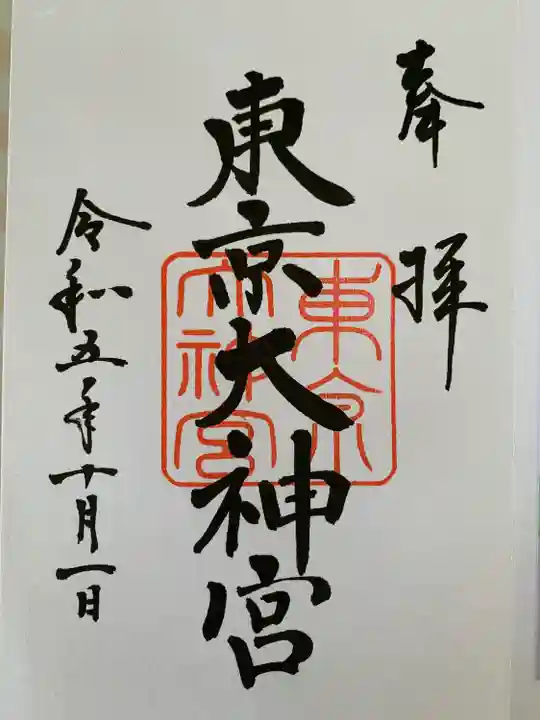 東京大神宮(東京都)