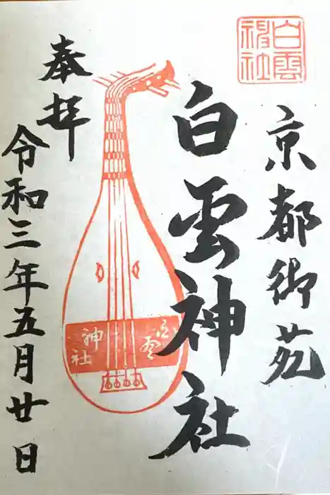 白雲神社の御朱印
