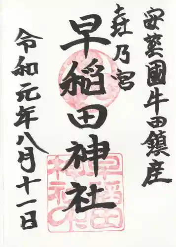 早稲田神社の御朱印