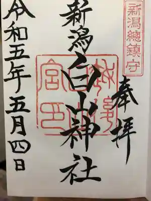 白山神社(新潟県)