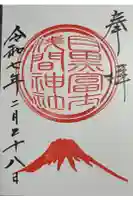 目黒富士浅間神社の御朱印