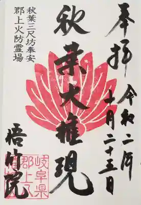 悟竹院の御朱印