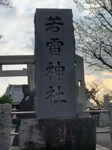 若雷神社のその他建物