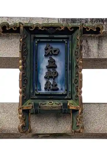 知立神社(愛知県)