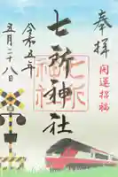 七所神社の御朱印