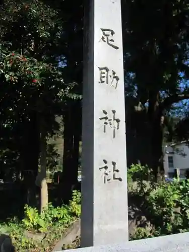 足助神社のその他建物