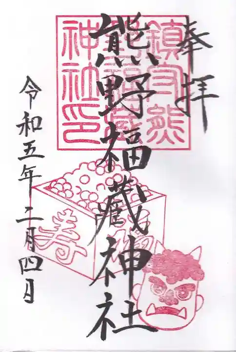 熊野福藏神社の御朱印