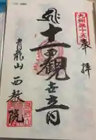 西教院の御朱印