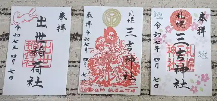 三吉神社の御朱印