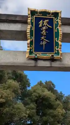 猿田彦神社のその他建物