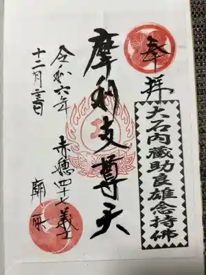 書き置き対応
赤穂四十七士の墓所受付で頂けます。
時間によっては浄書での対応もしてくれそうな感じでした。
