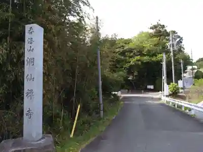 洞仙寺(愛知県)