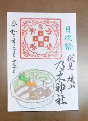 京都乃木神社の御朱印