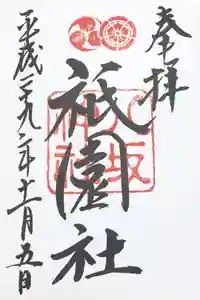 八坂神社(祇園さん)の御朱印