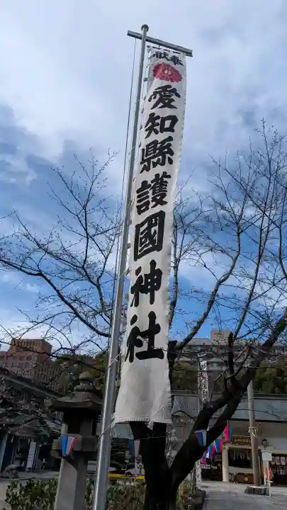 愛知縣護國神社の{uncategorized: "未分類", other: "その他", undefined: "問題あり", building: "その他建物", grave: "お墓", sacred_gate: "鳥居", guardian: "狛犬", statue: "像", buddha: "仏像", history: "歴史", nature: "自然", garden: "庭園", animal: "動物", pagoda: "塔", temizu: "手水舎", mountain_gate: "山門・神門", sanctuary: "本殿・本堂", subordinate: "末社・摂社", art: "芸術", scenery: "景色", jizo: "地蔵", ema: "絵馬", goshuin: "御朱印", omikuji: "おみくじ", items: "授与品その他", amulet: "お守り", goshuincho: "御朱印帳", eats: "食事", festival: "お祭り", votive_dance: "神楽", shichigosan: "七五三参", wedding: "結婚式", experience: "体験その他", initially: "初詣", around: "周辺", anti_infection: "感染症対策"}