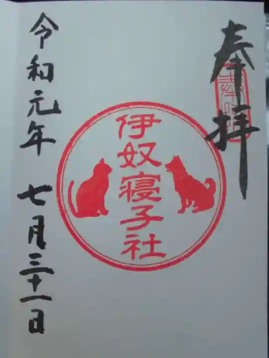 座間神社の御朱印