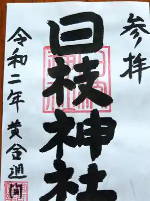 書置きのみで初穂料三百円です。