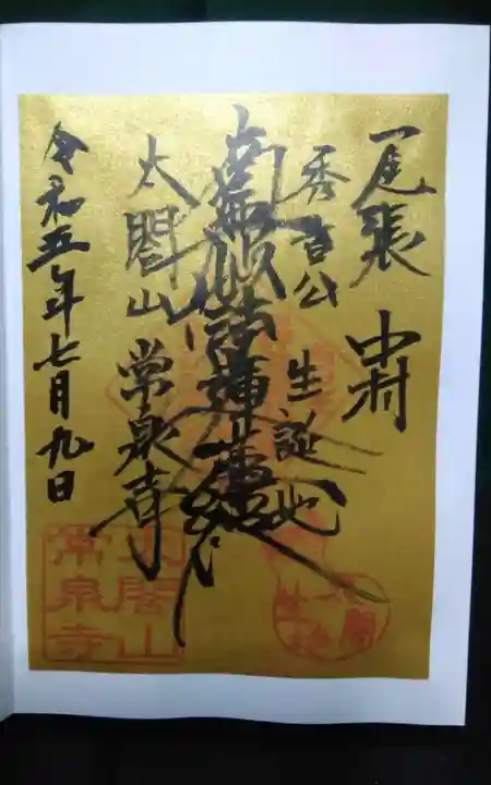 太閤山常泉寺の御朱印
