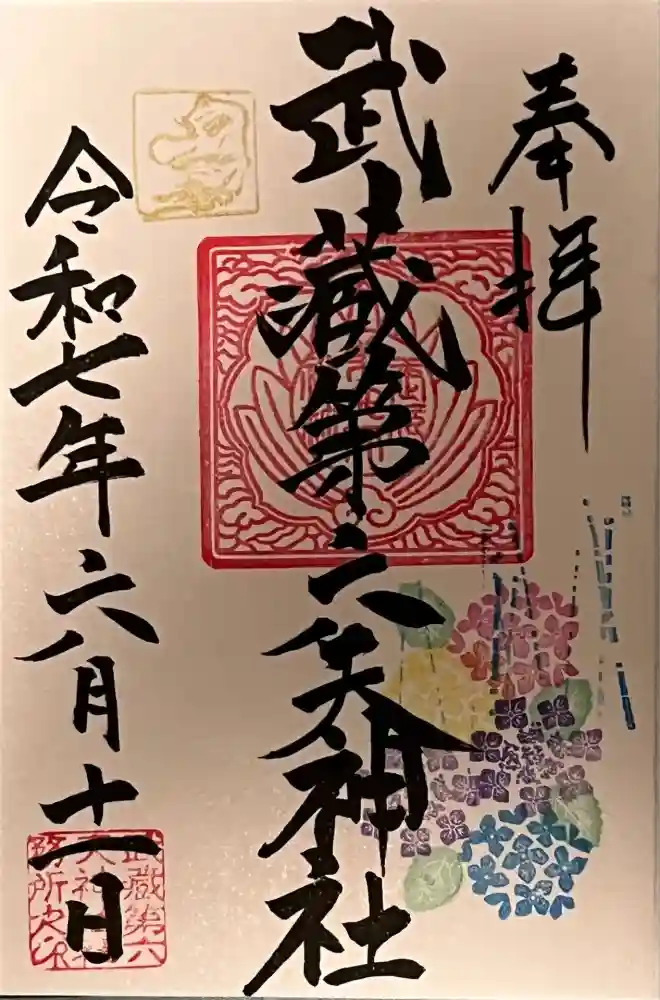 武蔵第六天神社の御朱印