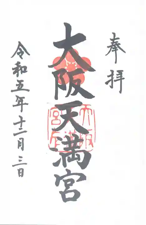 大阪天満宮(大阪府)