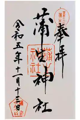 直書き。初穂料は300円。