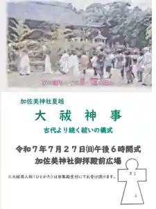 加佐美神社(岐阜県) 2025年07月27日(日)〜(2025年07月19日(土) 18時47分09秒投稿)