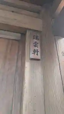 瑞雲軒(京都府)