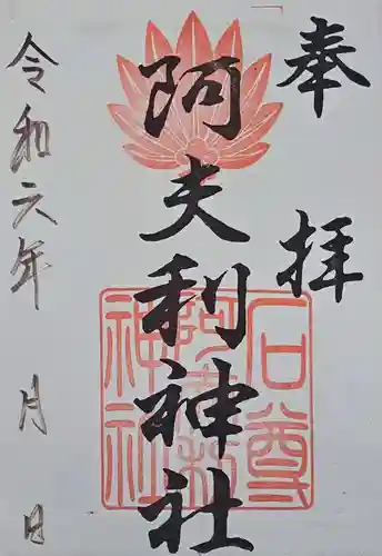 阿夫利神社(千葉県)