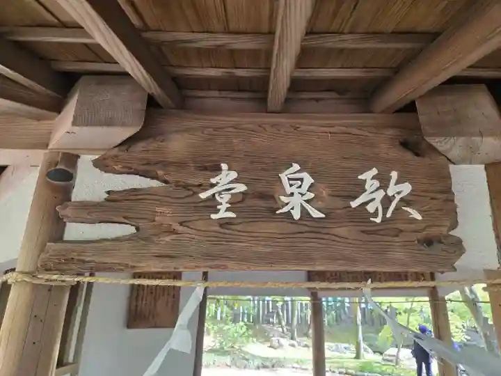歌泉堂(春日大社神苑萬葉植物園内鎮座)(奈良県)