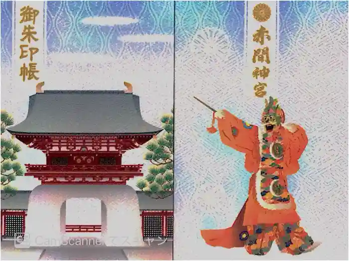 赤間神宮の御朱印帳