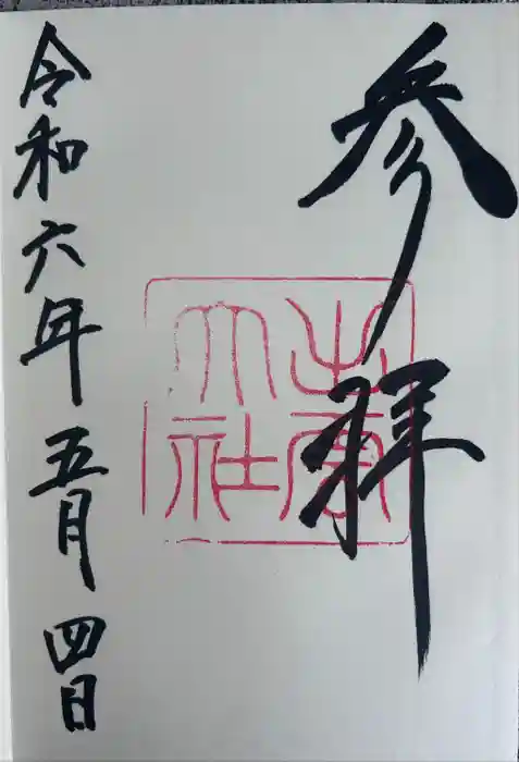 出雲大社の御朱印