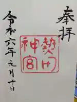 熱田神宮の御朱印