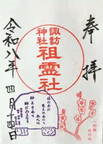 諏訪神社の御朱印