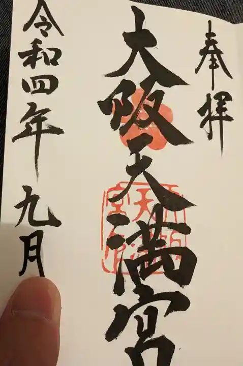 大阪天満宮の御朱印