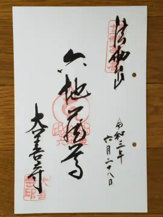 大善寺の御朱印