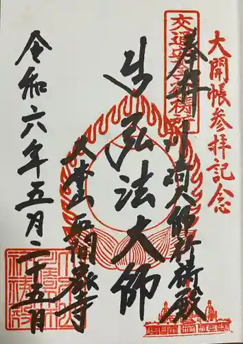 川崎大師交通安全祈祷殿(神奈川県)