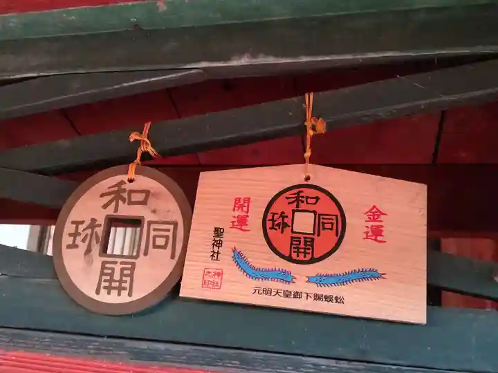 聖神社の絵馬