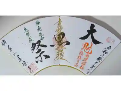 令和6年大黒祭参加記念御首題