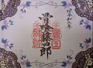 豊国神社の御朱印 2020年02月22日(土)〜(2020年11月03日(火) 20時49分34秒投稿)